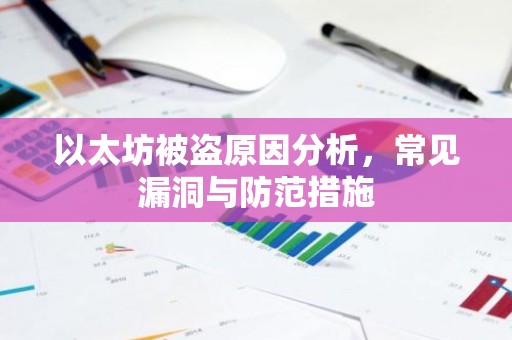 以太坊被盗原因分析，常见漏洞与防范措施