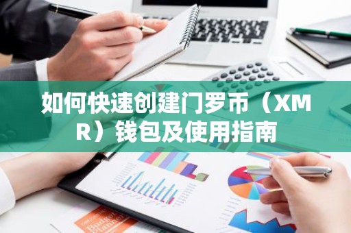 如何快速创建门罗币（XMR）钱包及使用指南