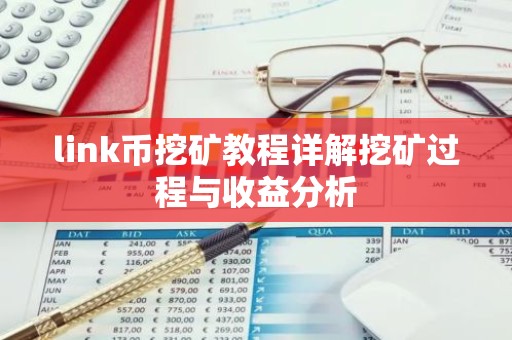 link币挖矿教程详解挖矿过程与收益分析