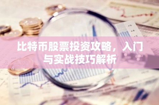 比特币股票投资攻略，入门与实战技巧解析