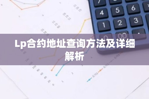 Lp合约地址查询方法及详细解析