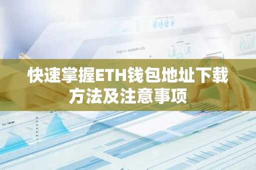 快速掌握ETH钱包地址下载方法及注意事项