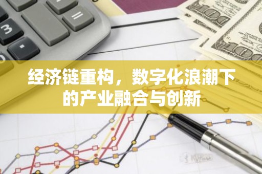 经济链重构，数字化浪潮下的产业融合与创新