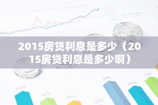 2015房贷利息是多少（2015房贷利息是多少啊）