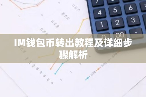 IM钱包币转出教程及详细步骤解析