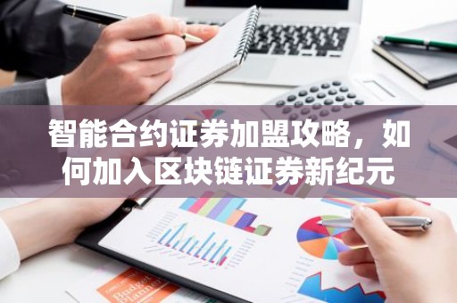 智能合约证券加盟攻略，如何加入区块链证券新纪元