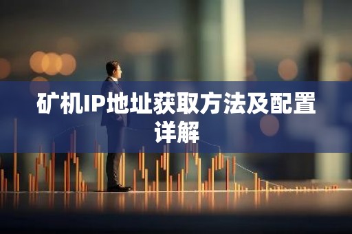 矿机IP地址获取方法及配置详解