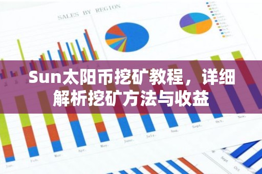 Sun太阳币挖矿教程，详细解析挖矿方法与收益