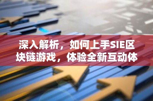 深入解析，如何上手SIE区块链游戏，体验全新互动体验