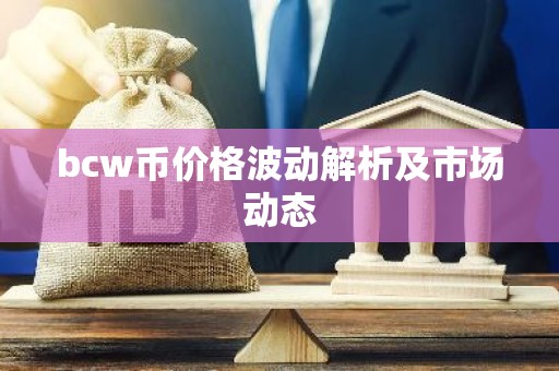 bcw币价格波动解析及市场动态