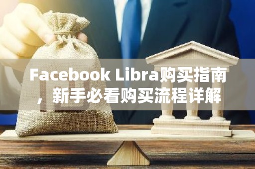 Facebook Libra购买指南，新手必看购买流程详解