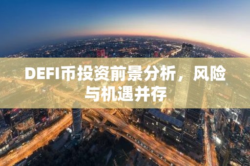 DEFI币投资前景分析，风险与机遇并存
