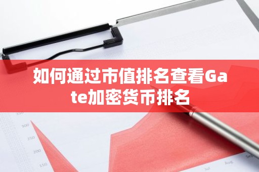 如何通过市值排名查看Gate加密货币排名