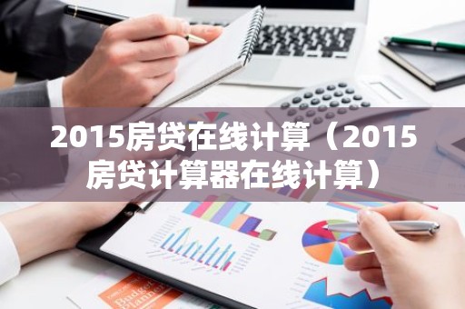 2015房贷在线计算（2015房贷计算器在线计算）