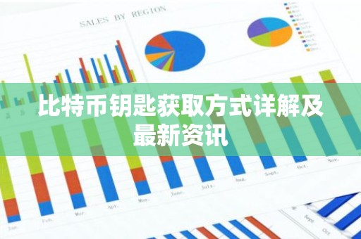 比特币钥匙获取方式详解及最新资讯