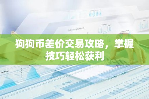 狗狗币差价交易攻略，掌握技巧轻松获利