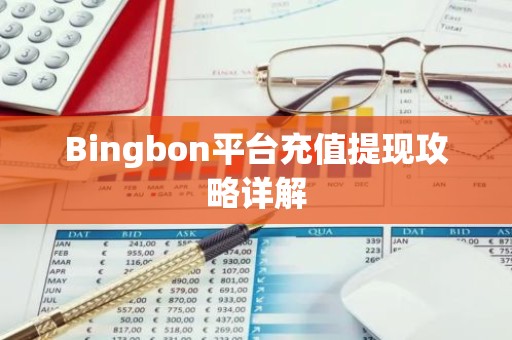 Bingbon平台充值提现攻略详解