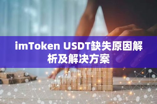 imToken USDT缺失原因解析及解决方案