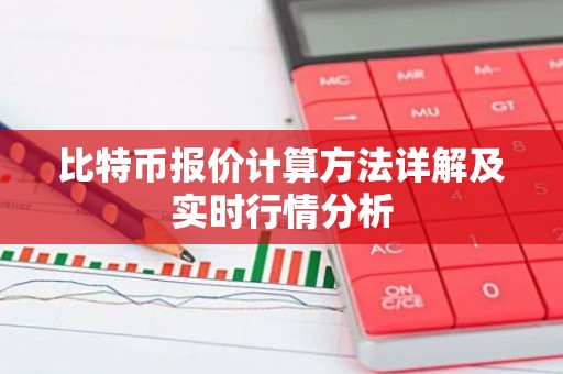 比特币报价计算方法详解及实时行情分析