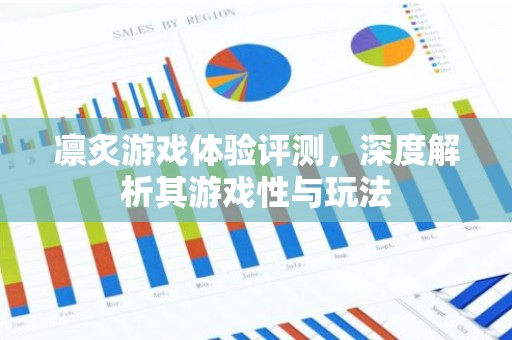 凛炙游戏体验评测，深度解析其游戏性与玩法
