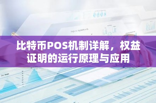 比特币POS机制详解，权益证明的运行原理与应用