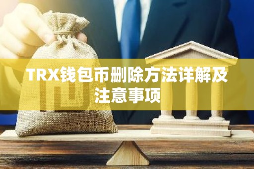 TRX钱包币删除方法详解及注意事项