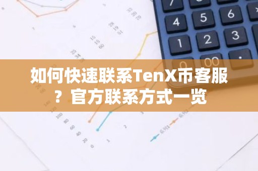 如何快速联系TenX币客服？官方联系方式一览