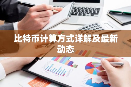 比特币计算方式详解及最新动态