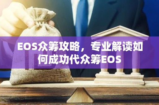 EOS众筹攻略，专业解读如何成功代众筹EOS