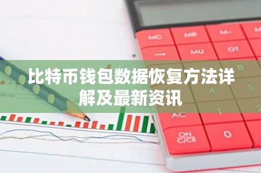 比特币钱包数据恢复方法详解及最新资讯