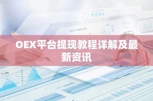 OEX平台提现教程详解及最新资讯