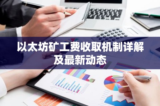 以太坊矿工费收取机制详解及最新动态