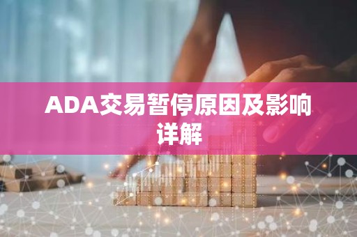 ADA交易暂停原因及影响详解
