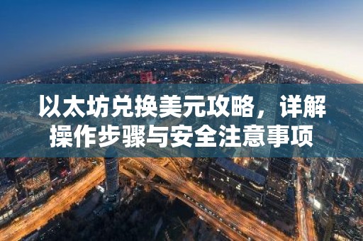 以太坊兑换美元攻略，详解操作步骤与安全注意事项