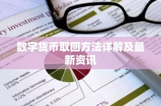 数字货币取回方法详解及最新资讯