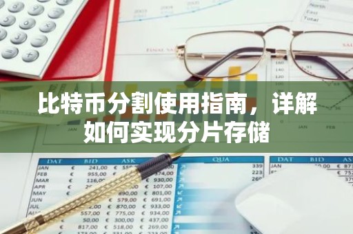 比特币分割使用指南，详解如何实现分片存储