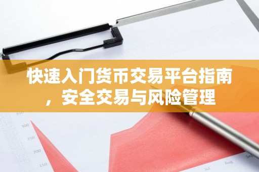 快速入门货币交易平台指南，安全交易与风险管理