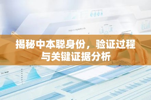 揭秘中本聪身份，验证过程与关键证据分析