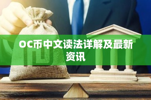 OC币中文读法详解及最新资讯