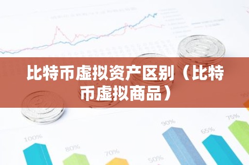 比特币虚拟资产区别（比特币虚拟商品）