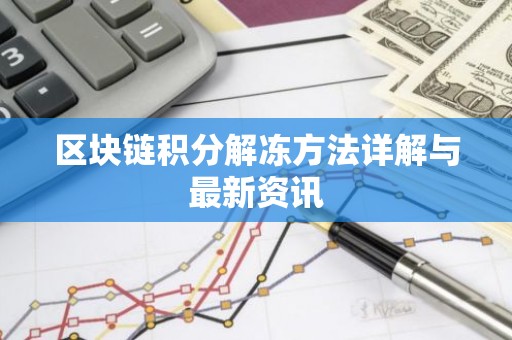 区块链积分解冻方法详解与最新资讯