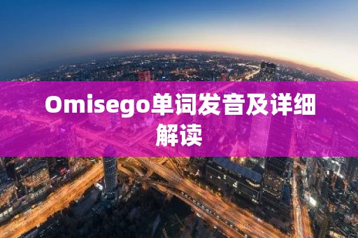 Omisego单词发音及详细解读