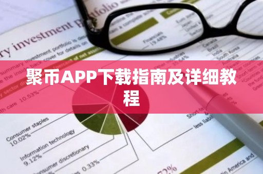 聚币APP下载指南及详细教程