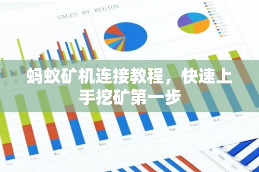 蚂蚁矿机连接教程，快速上手挖矿第一步