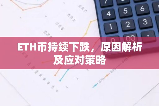 ETH币持续下跌，原因解析及应对策略