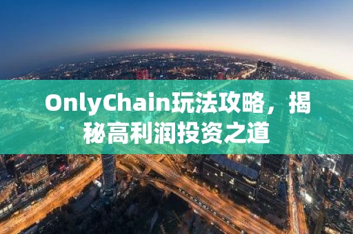 OnlyChain玩法攻略，揭秘高利润投资之道