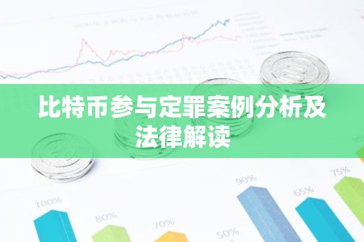 比特币参与定罪案例分析及法律解读