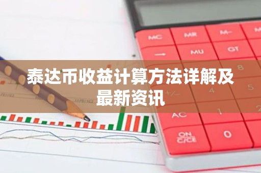 泰达币收益计算方法详解及最新资讯