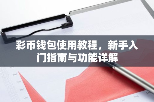 彩币钱包使用教程，新手入门指南与功能详解