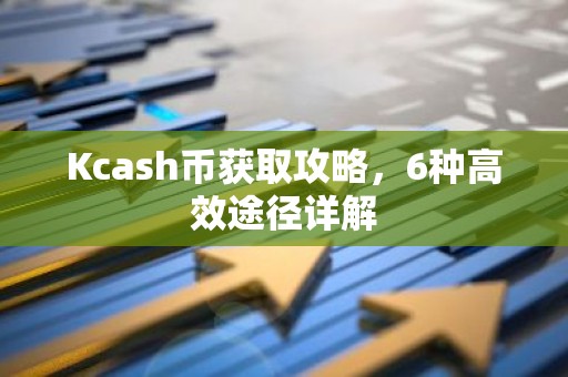 Kcash币获取攻略，6种高效途径详解
